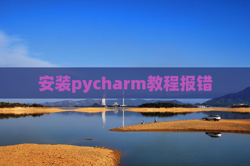 安装pycharm教程报错