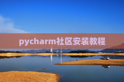 pycharm社区安装教程 pycharm社区安装教程